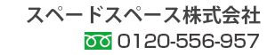 スペードスペース株式会社電話番号