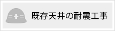 既存天井の耐震工事